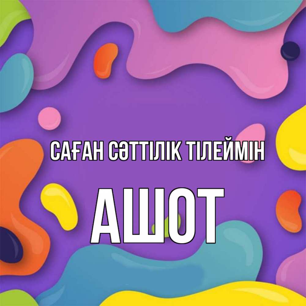 Күн сайын ашық хат с именем, Ашот Саған сәттілік тілеймін абстрактное что то Онлайн тегін жүктеп алу тілектері бар керемет карта 