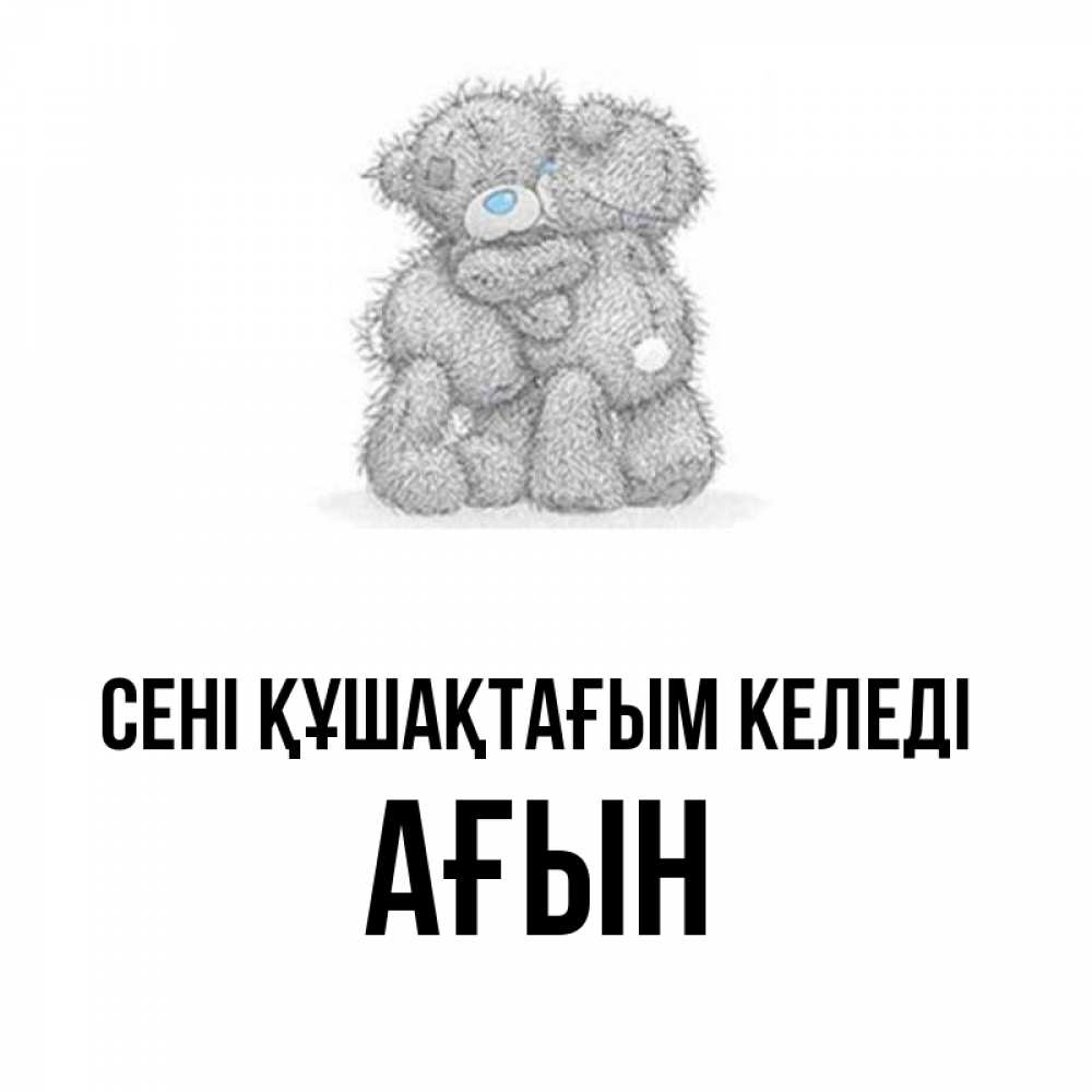 Күн сайын ашық хат с именем, Ағын сені құшақтағым келеді два теддика Онлайн тегін жүктеп алу тілектері бар керемет карта 