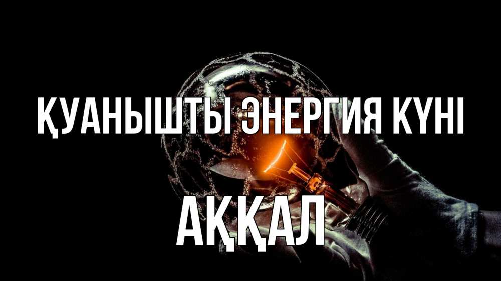 Күн сайын ашық хат с именем, Аққал Қуанышты энергия күні лампа Онлайн тегін жүктеп алу тілектері бар керемет карта 