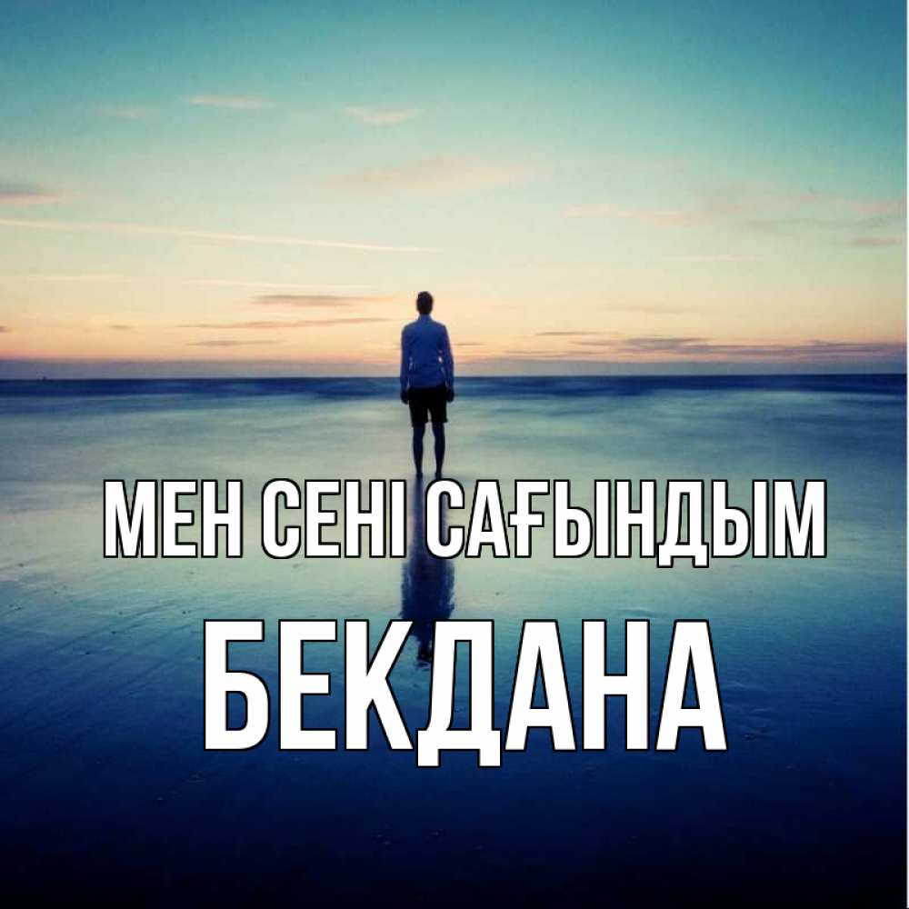 Күн сайын ашық хат с именем, БЕКДАНА Мен сені сағындым зима Онлайн тегін жүктеп алу тілектері бар керемет карта 