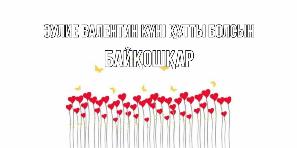 Күн сайын ашық хат с именем, Байқошқар Әулие Валентин күні құтты болсын шары много на палочках Онлайн тегін жүктеп алу тілектері бар керемет карта 