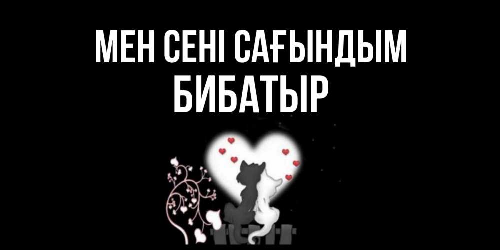 Күн сайын ашық хат с именем, Бибатыр Мен сені сағындым коты Онлайн тегін жүктеп алу тілектері бар керемет карта 