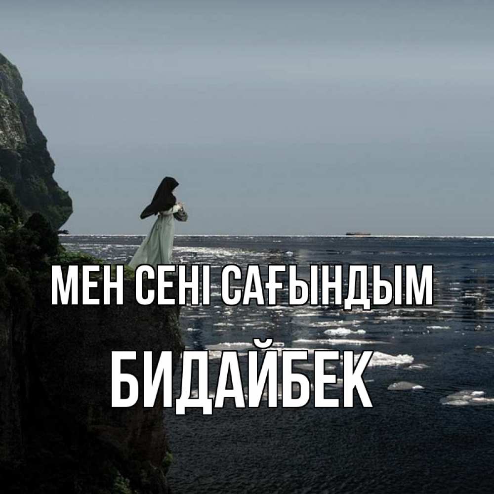 Күн сайын ашық хат с именем, Бидайбек Мен сені сағындым жду тебя или в монастырь Онлайн тегін жүктеп алу тілектері бар керемет карта 