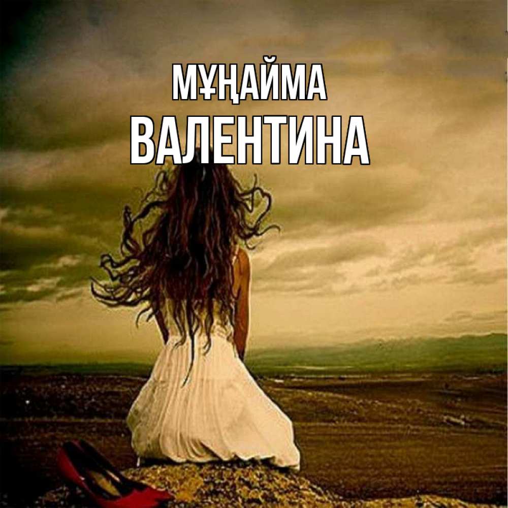 Күн сайын ашық хат с именем, Валентина Мұңайма белое платье и длинные волосы Онлайн тегін жүктеп алу тілектері бар керемет карта 