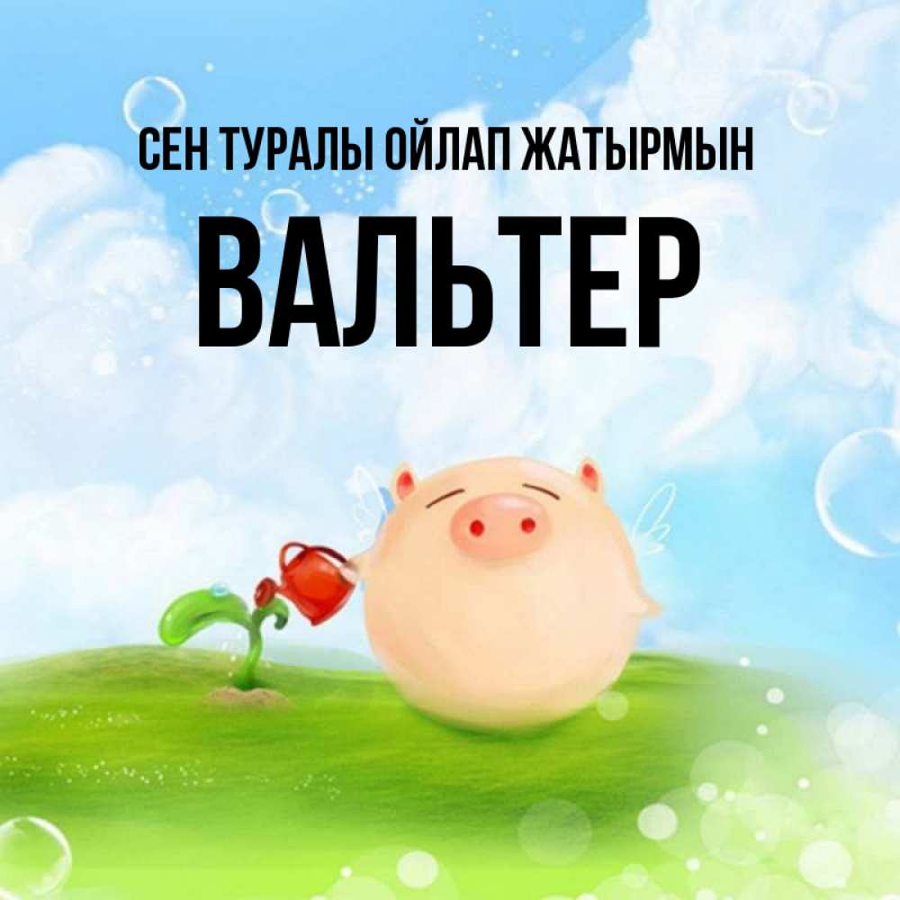 Күн сайын ашық хат с именем, Вальтер Сен туралы ойлап жатырмын позитивная свинюшка Онлайн тегін жүктеп алу тілектері бар керемет карта 