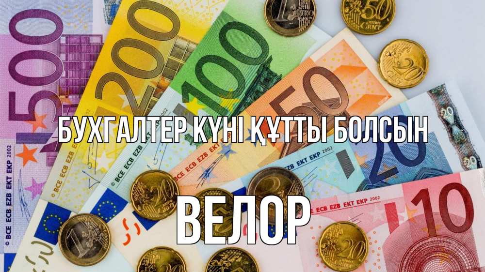 Күн сайын ашық хат с именем, Велор бухгалтер күні құтты болсын с днем бухгалтера Онлайн тегін жүктеп алу тілектері бар керемет карта 