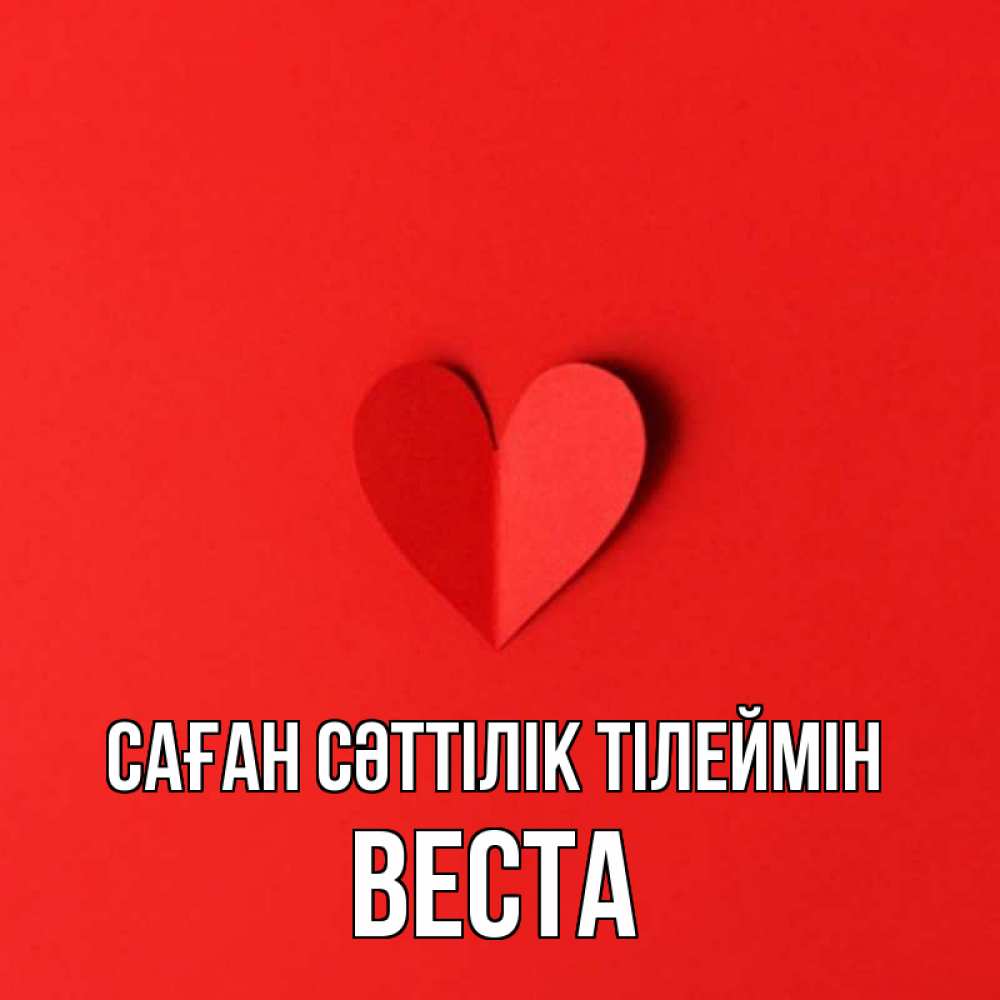 Күн сайын ашық хат с именем, Веста Саған сәттілік тілеймін пусть повезет для любимых 1 Онлайн тегін жүктеп алу тілектері бар керемет карта 