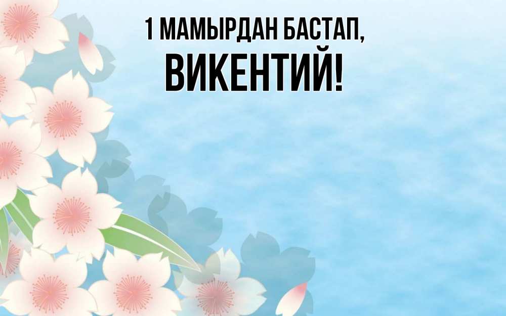 Күн сайын ашық хат с именем, Викентий 1 мамырдан бастап С 1 мая 1 Онлайн тегін жүктеп алу тілектері бар керемет карта 