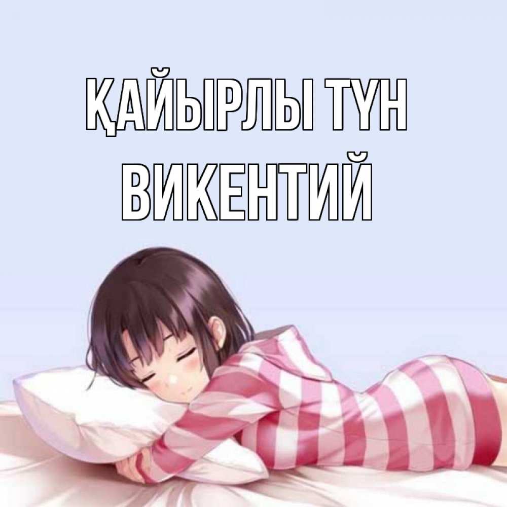 Күн сайын ашық хат с именем, Викентий Қайырлы түн сладких снов в стиле аниме Онлайн тегін жүктеп алу тілектері бар керемет карта 