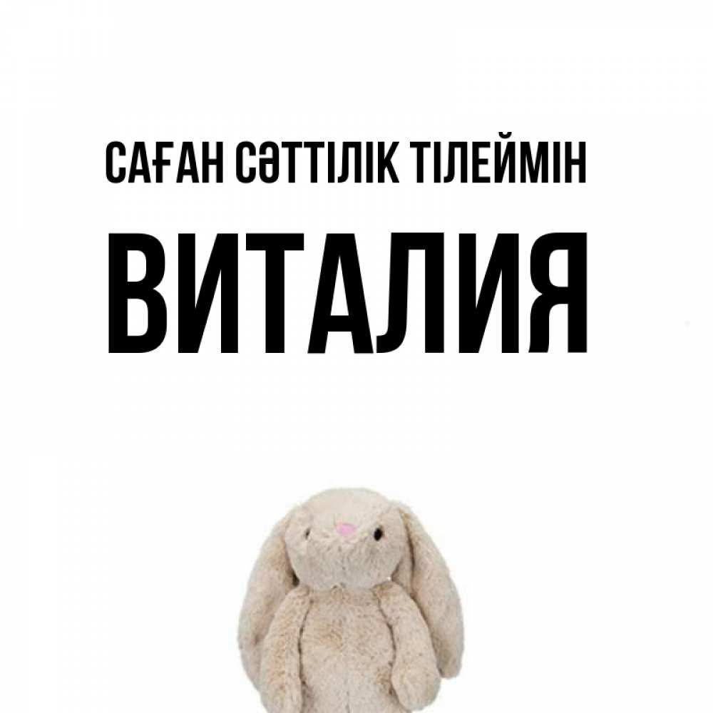 Күн сайын ашық хат с именем, Виталия Саған сәттілік тілеймін сайт создаватель открыток Онлайн тегін жүктеп алу тілектері бар керемет карта 