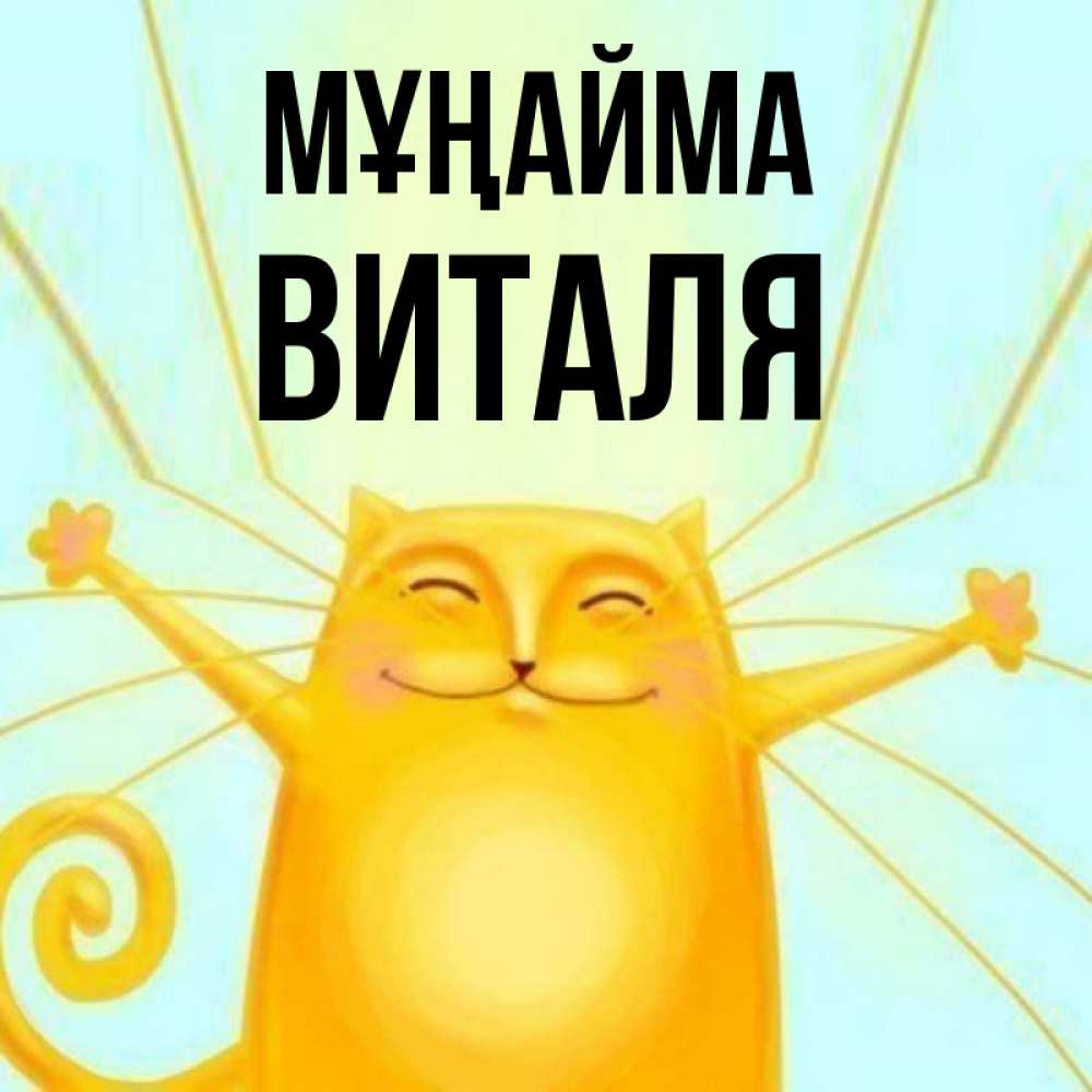 Күн сайын ашық хат с именем, Виталя Мұңайма обнимашки усатые Онлайн тегін жүктеп алу тілектері бар керемет карта 