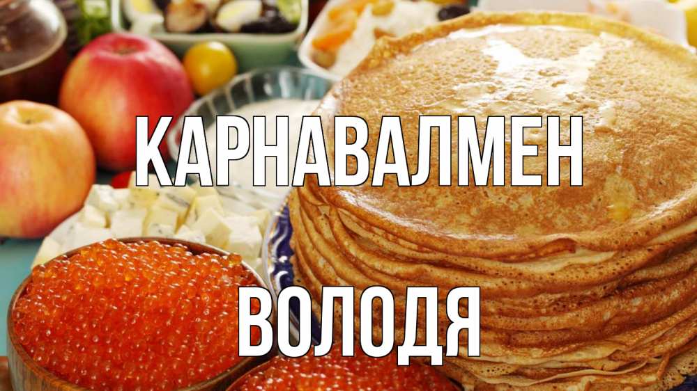Күн сайын ашық хат с именем, Володя Карнавалмен блины Онлайн тегін жүктеп алу тілектері бар керемет карта 