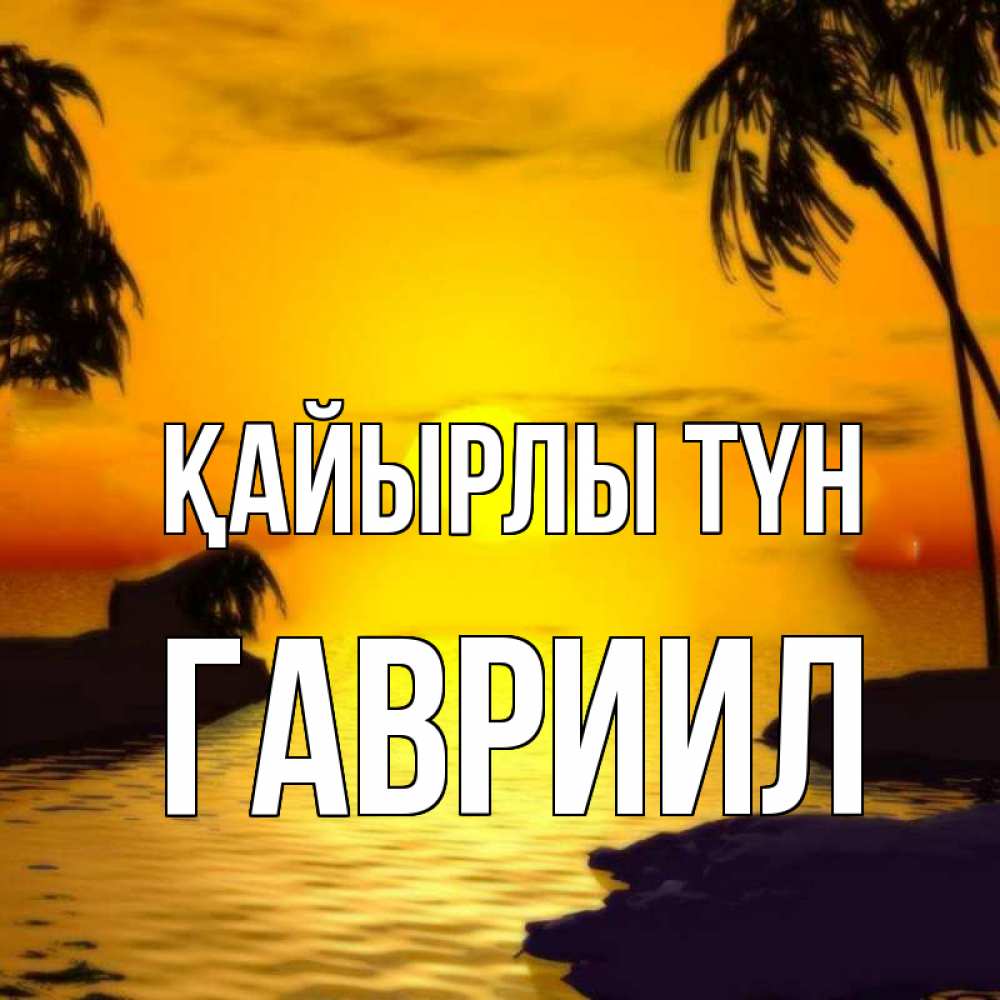 Күн сайын ашық хат с именем, Гавриил Қайырлы түн остров Онлайн тегін жүктеп алу тілектері бар керемет карта 