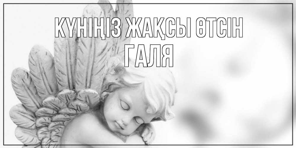 Күн сайын ашық хат с именем, Галя Күніңіз жақсы өтсін открытка с ангелом на каждый день Онлайн тегін жүктеп алу тілектері бар керемет карта 