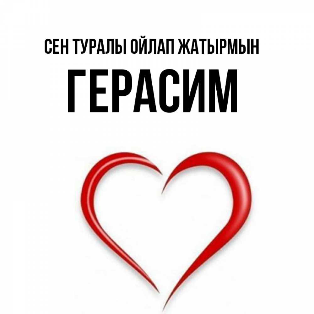 Күн сайын ашық хат с именем, Герасим Сен туралы ойлап жатырмын для возлюбленной Онлайн тегін жүктеп алу тілектері бар керемет карта 