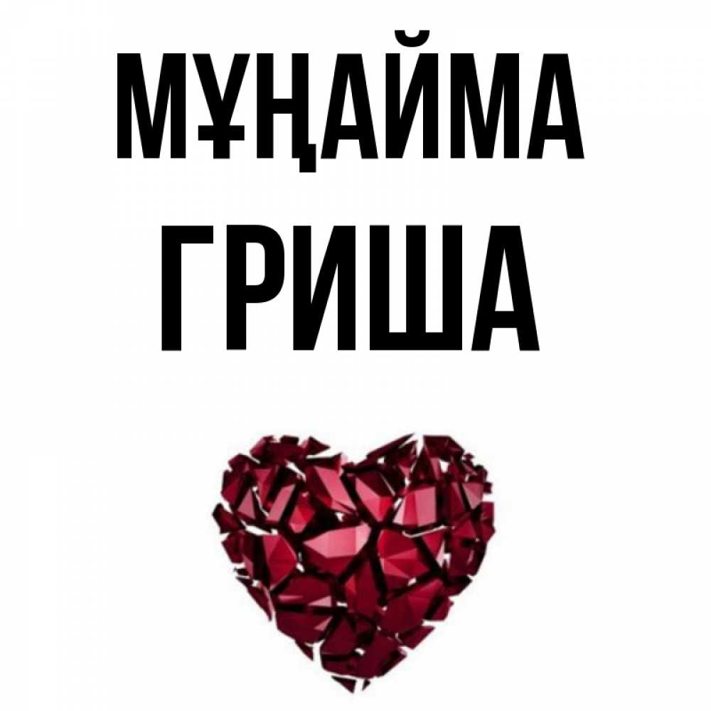 Күн сайын ашық хат с именем, Гриша Мұңайма рубиновое сердечко Онлайн тегін жүктеп алу тілектері бар керемет карта 