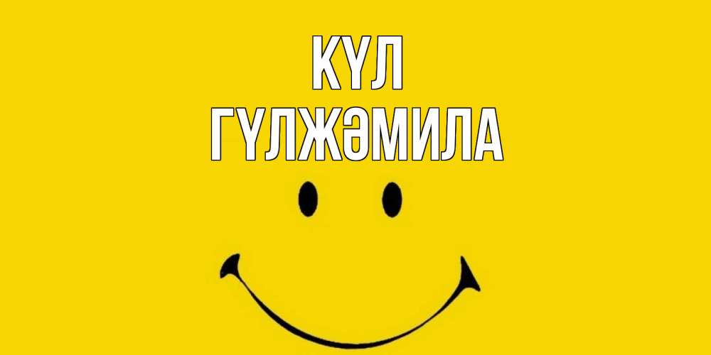 Күн сайын ашық хат с именем, ГҮЛЖӘМИЛА күл радость и улыбка Онлайн тегін жүктеп алу тілектері бар керемет карта 
