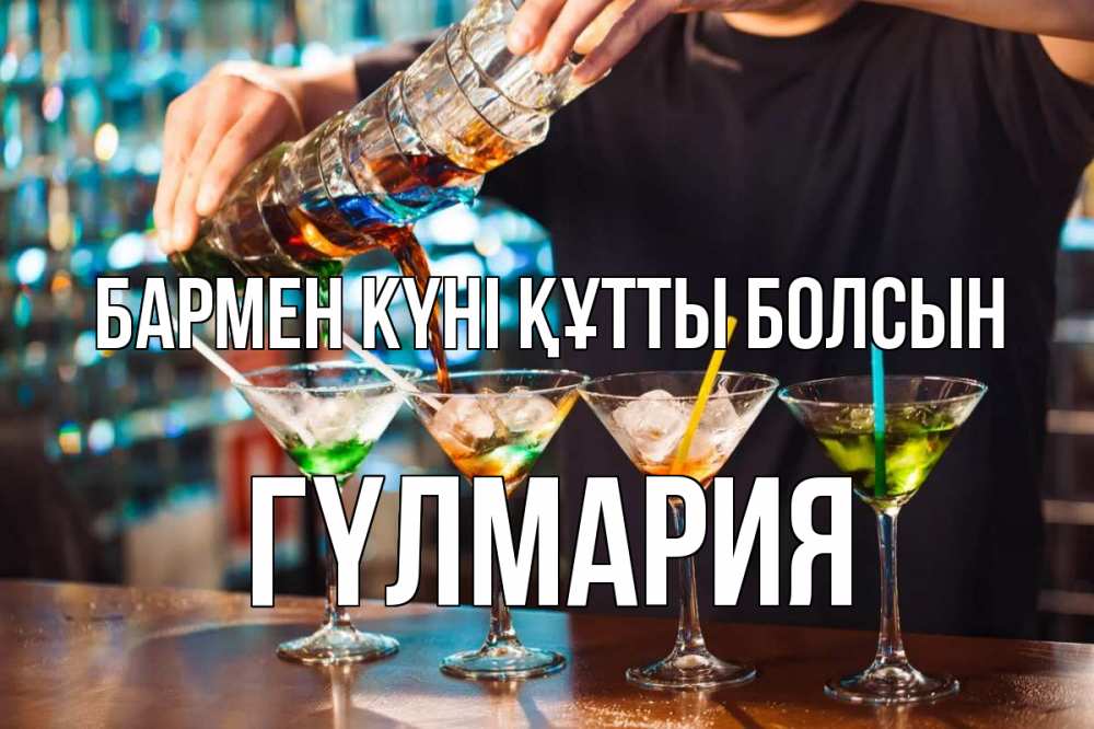 Күн сайын ашық хат с именем, ГҮЛМАРИЯ бармен күні құтты болсын с днем бармена Онлайн тегін жүктеп алу тілектері бар керемет карта 