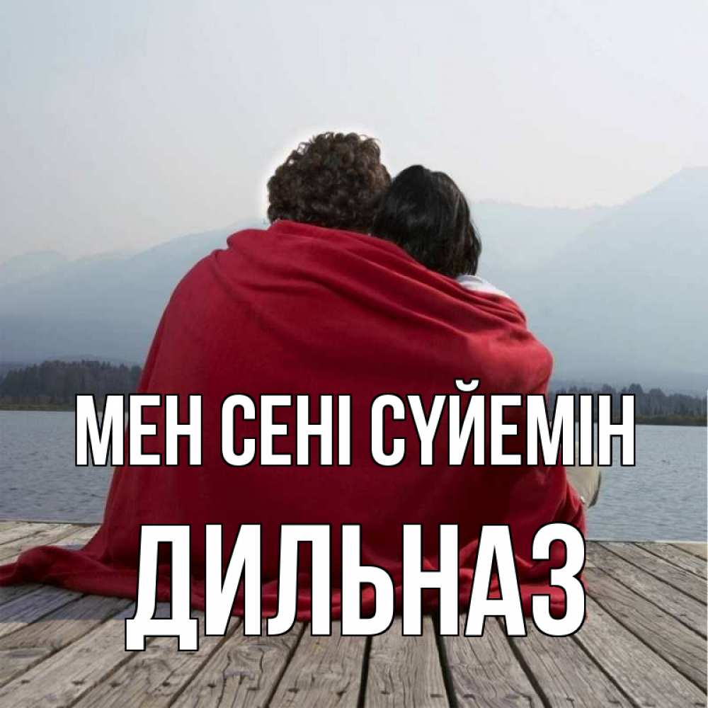 Күн сайын ашық хат с именем, ДИЛЬНАЗ Мен сені сүйемін плед Онлайн тегін жүктеп алу тілектері бар керемет карта 