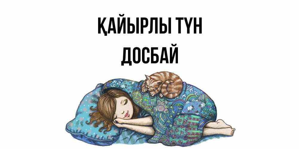 Күн сайын ашық хат с именем, Досбай Қайырлы түн пожелания сладких снов для подруги Онлайн тегін жүктеп алу тілектері бар керемет карта 