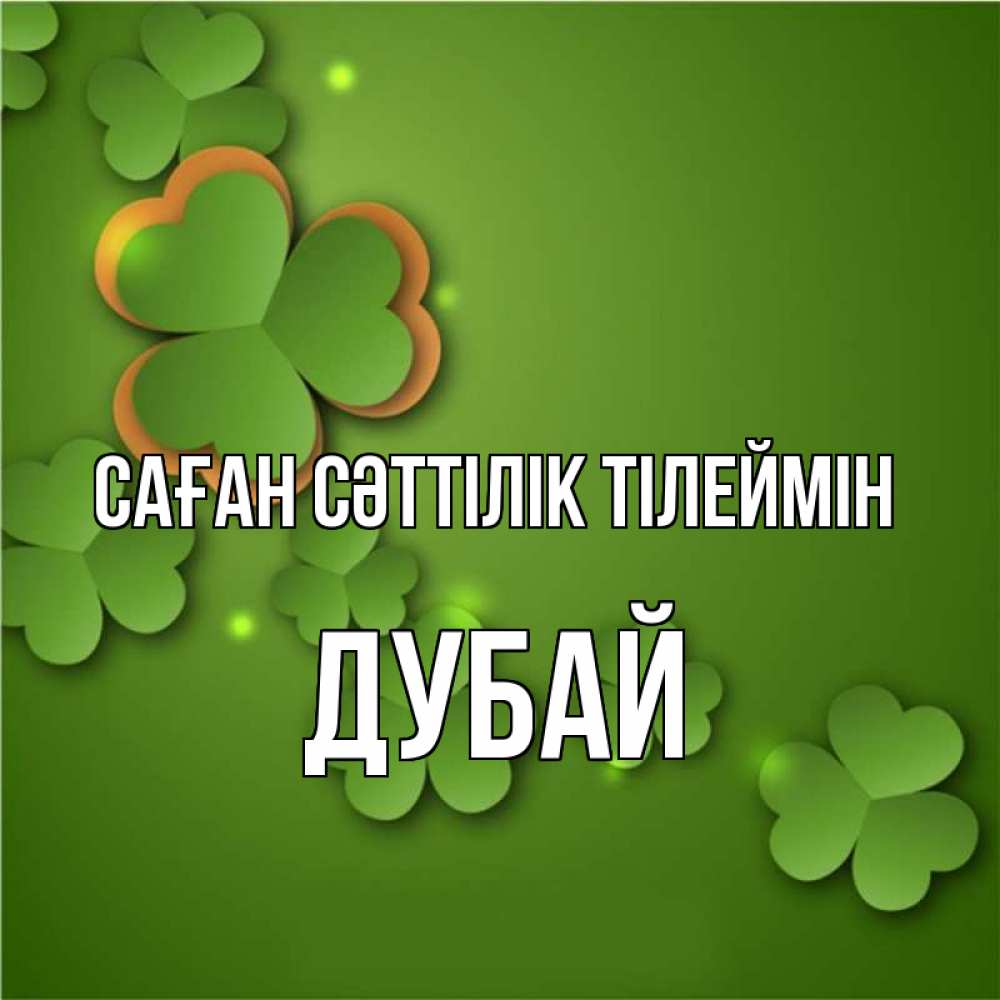 Күн сайын ашық хат с именем, Дубай Саған сәттілік тілеймін много трехлистных листочков клевера Онлайн тегін жүктеп алу тілектері бар керемет карта 