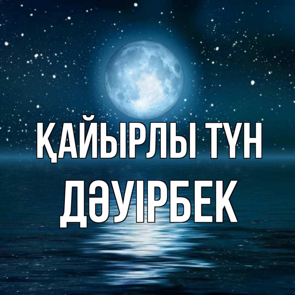 Күн сайын ашық хат с именем, Дәуірбек Қайырлы түн звезды Онлайн тегін жүктеп алу тілектері бар керемет карта 