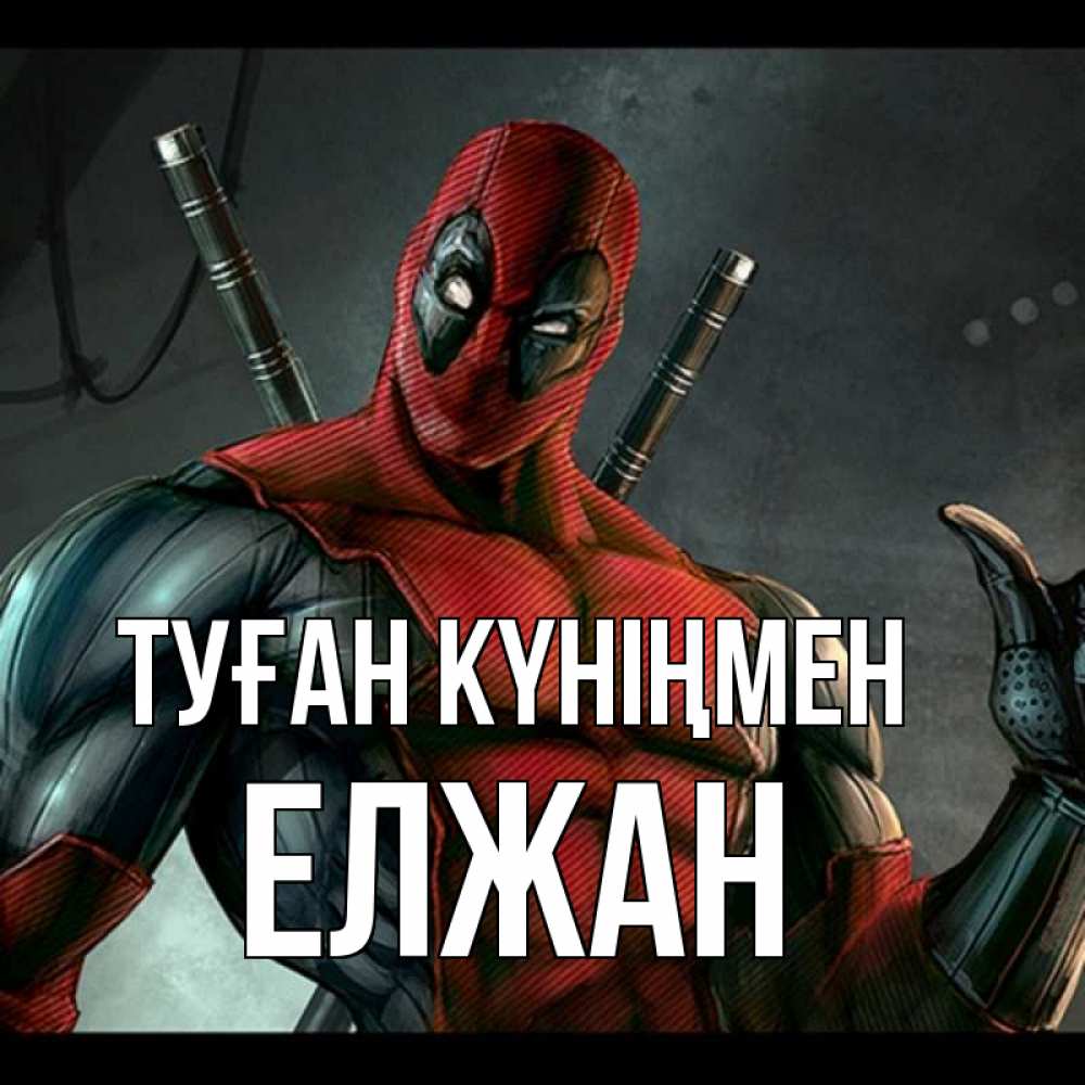 Күн сайын ашық хат с именем, Елжан Туған күніңмен марвел супергерои Онлайн тегін жүктеп алу тілектері бар керемет карта 