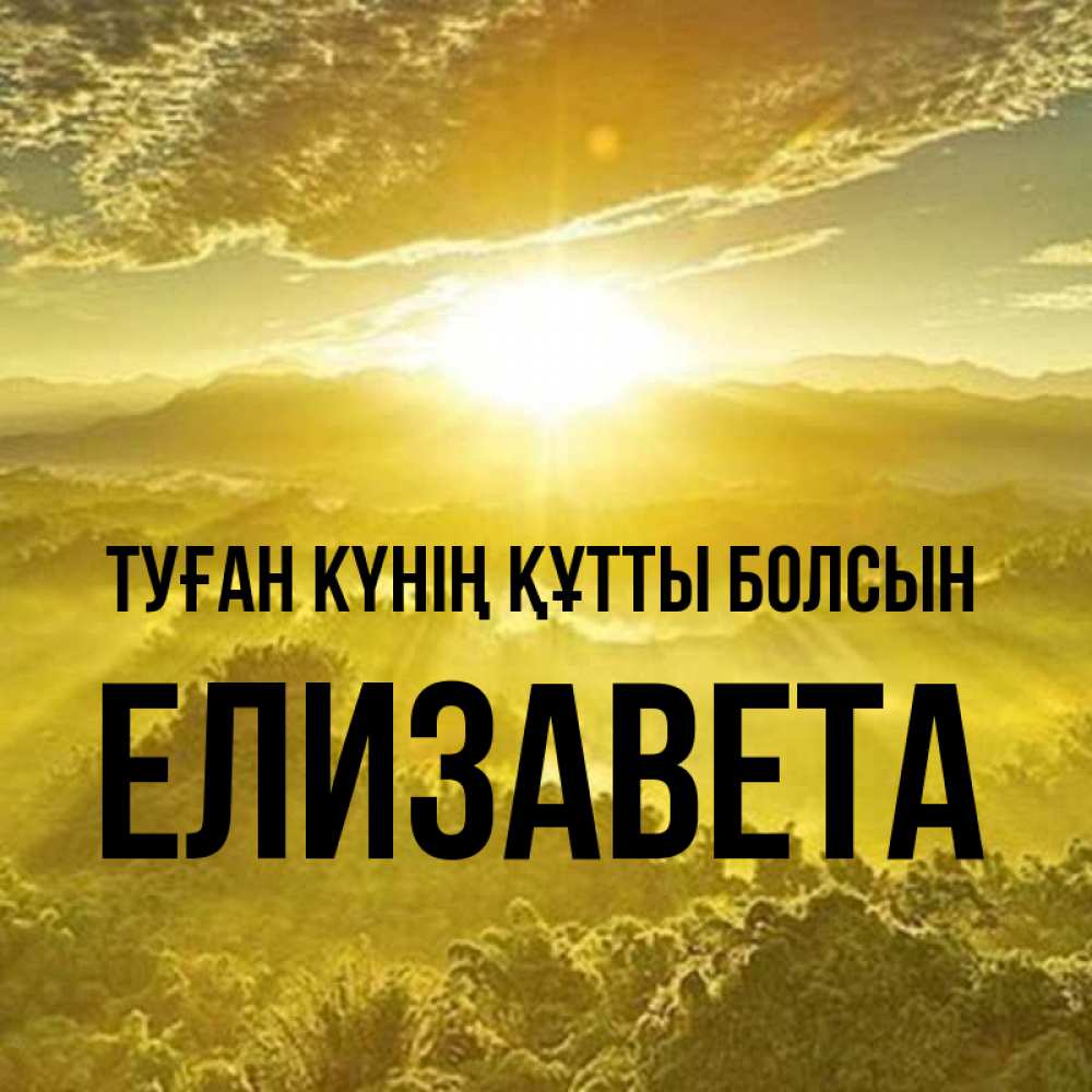 Күн сайын ашық хат с именем, Елизавета Туған күнің құтты болсын леса и небо в желтом Онлайн тегін жүктеп алу тілектері бар керемет карта 
