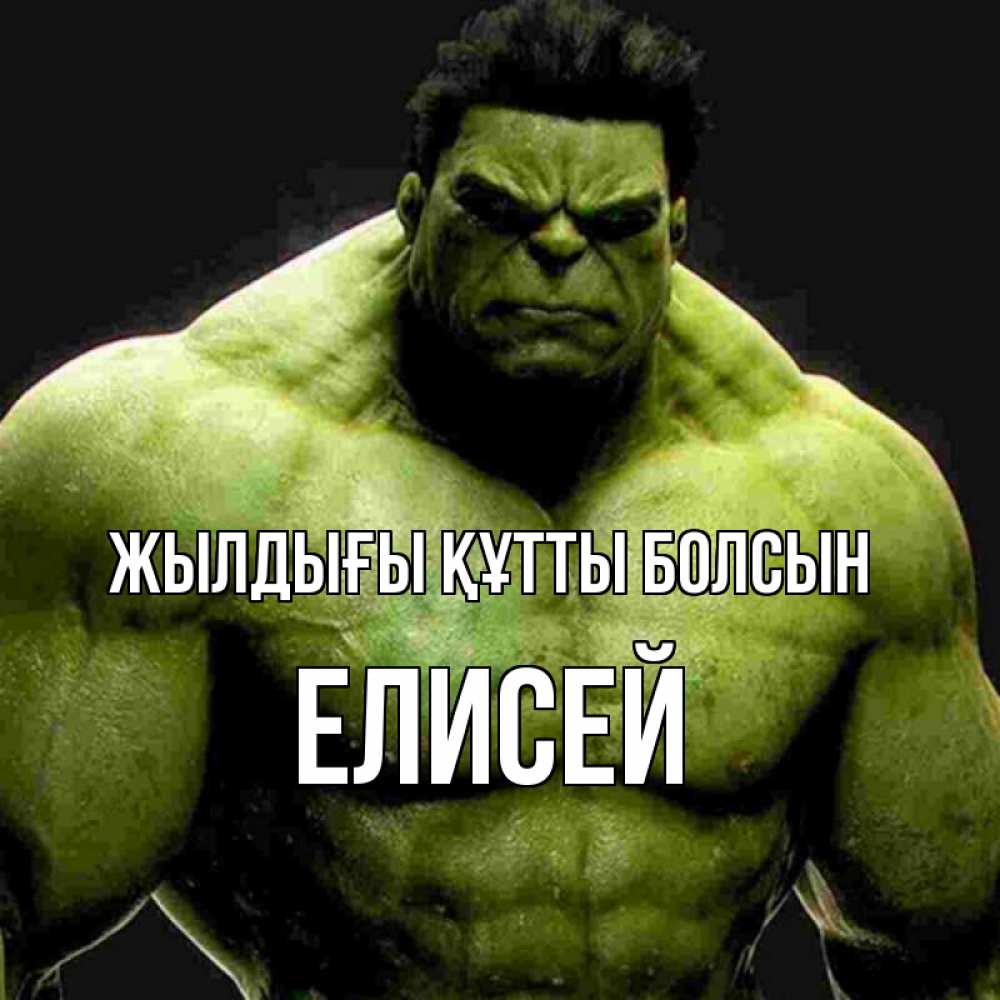 Күн сайын ашық хат с именем, Елисей Жылдығы құтты болсын зеленый супергерой марвел Онлайн тегін жүктеп алу тілектері бар керемет карта 