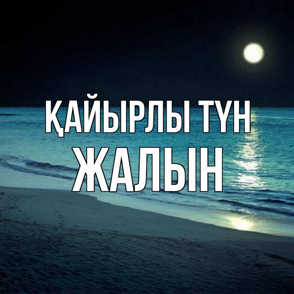 Күн сайын ашық хат с именем, Жалын Қайырлы түн нежное море ночью Онлайн тегін жүктеп алу тілектері бар керемет карта 