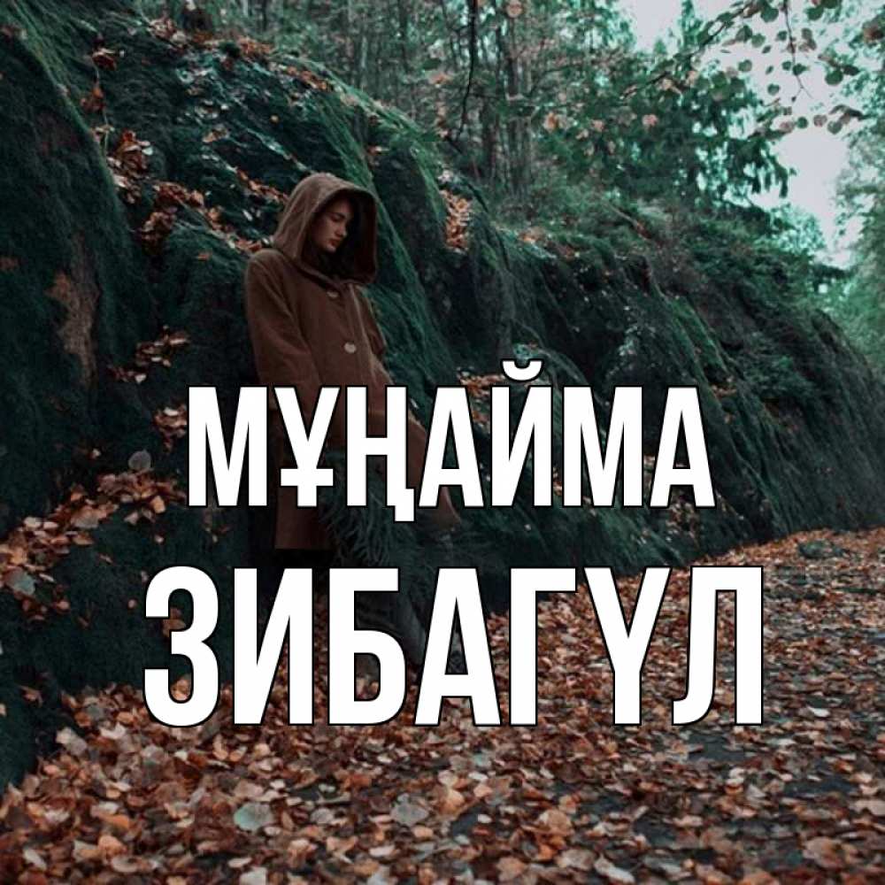 Күн сайын ашық хат с именем, ЗИБАГҮЛ Мұңайма осенний лес Онлайн тегін жүктеп алу тілектері бар керемет карта 