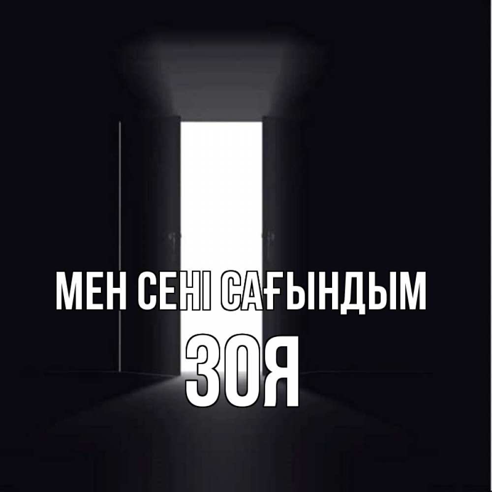 Күн сайын ашық хат с именем, Зоя Мен сені сағындым дверь и свет Онлайн тегін жүктеп алу тілектері бар керемет карта 