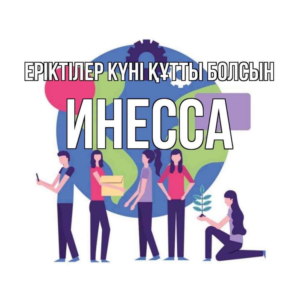 Күн сайын ашық хат с именем, Инесса Еріктілер күні құтты болсын С днем волонтера Онлайн тегін жүктеп алу тілектері бар керемет карта 