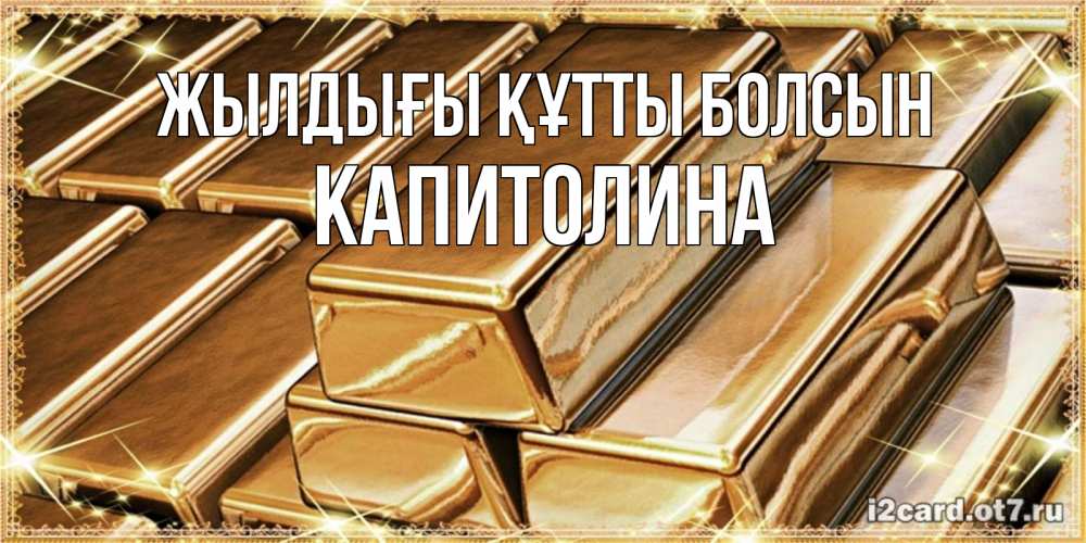 Күн сайын ашық хат с именем, Капитолина Жылдығы құтты болсын поздравления на день рождения с пожеланиями богатства Онлайн тегін жүктеп алу тілектері бар керемет карта 