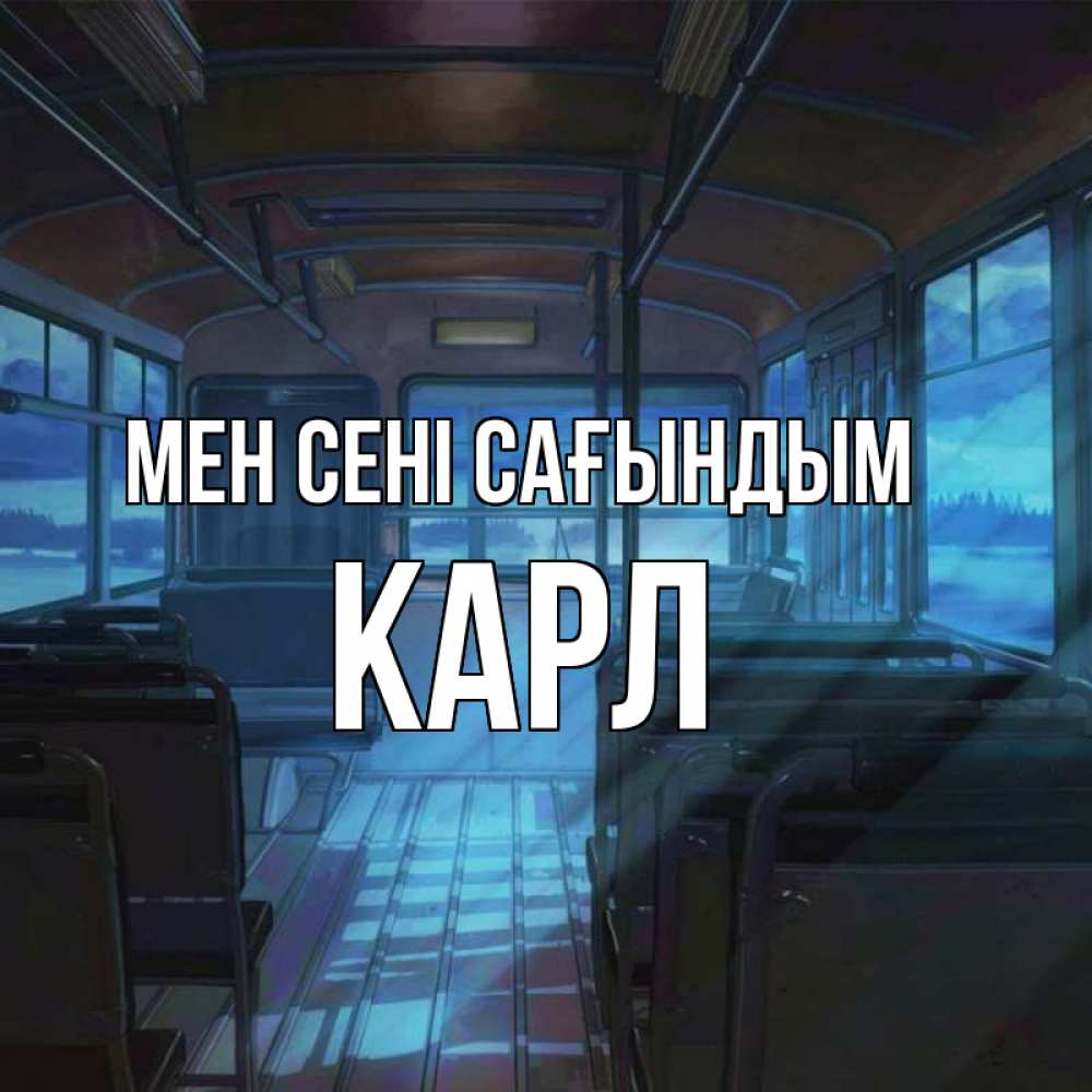 Күн сайын ашық хат с именем, Карл Мен сені сағындым тоска Онлайн тегін жүктеп алу тілектері бар керемет карта 