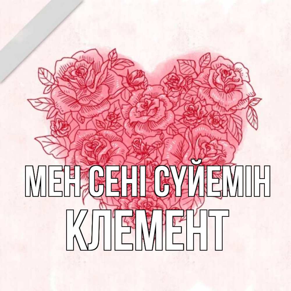 Күн сайын ашық хат с именем, Клемент Мен сені сүйемін узоры Онлайн тегін жүктеп алу тілектері бар керемет карта 