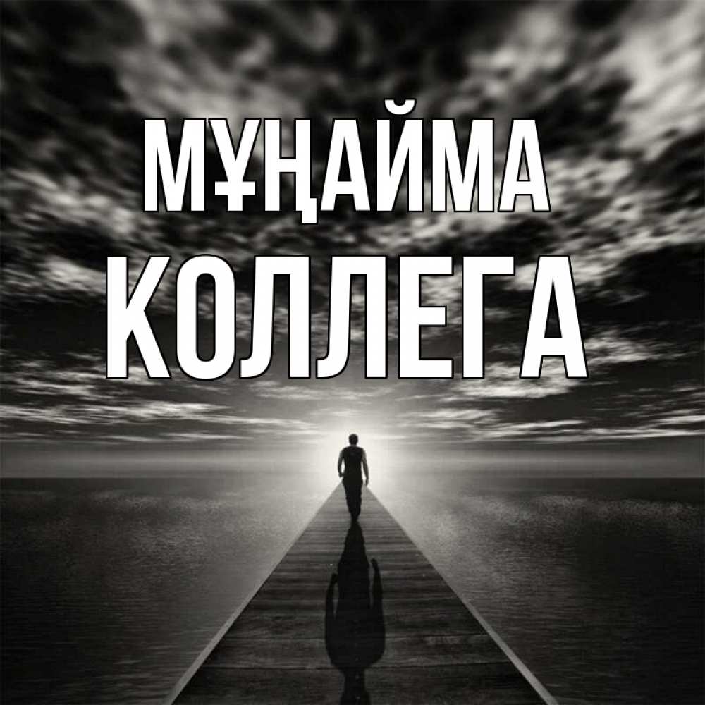 Күн сайын ашық хат с именем, Коллега Мұңайма человек Онлайн тегін жүктеп алу тілектері бар керемет карта 