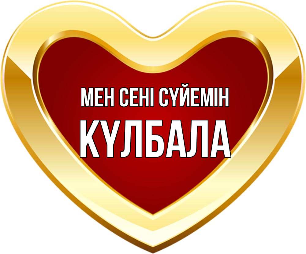 Күн сайын ашық хат с именем, Күлбала Мен сені сүйемін из краски Онлайн тегін жүктеп алу тілектері бар керемет карта 