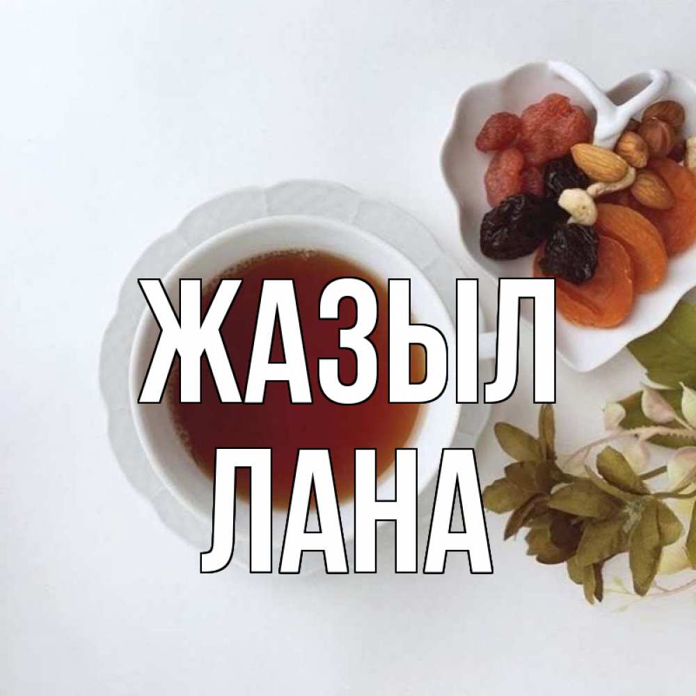 Күн сайын ашық хат с именем, Лана Жазыл неизвестные растения Онлайн тегін жүктеп алу тілектері бар керемет карта 