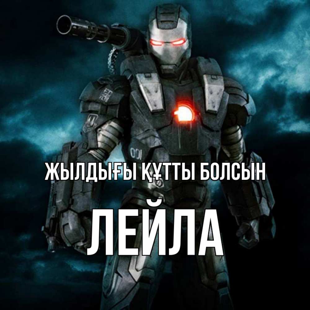 Күн сайын ашық хат с именем, Лейла Жылдығы құтты болсын марвел супергерой в новом костюме Онлайн тегін жүктеп алу тілектері бар керемет карта 