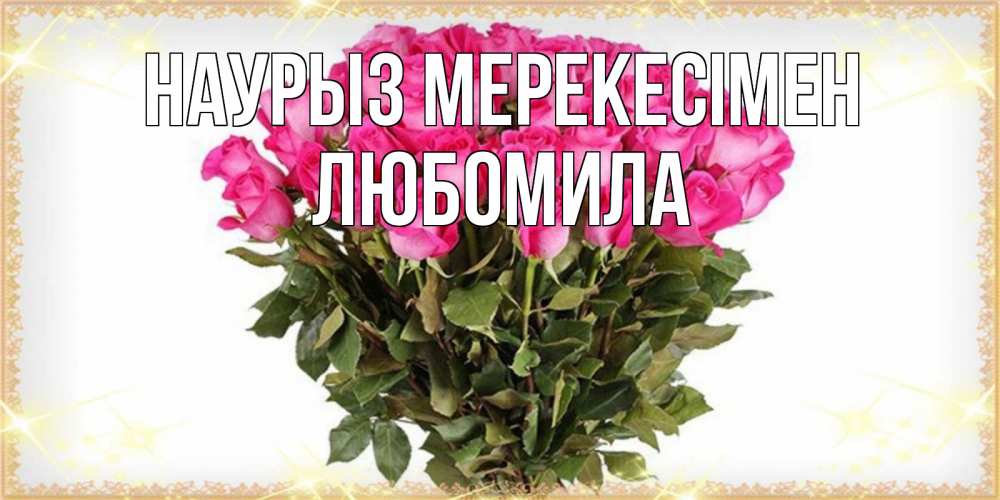 Күн сайын ашық хат с именем, Любомила Наурыз мерекесімен красивые открытки в оригинальной обработке на международный женский день Онлайн тегін жүктеп алу тілектері бар керемет карта 
