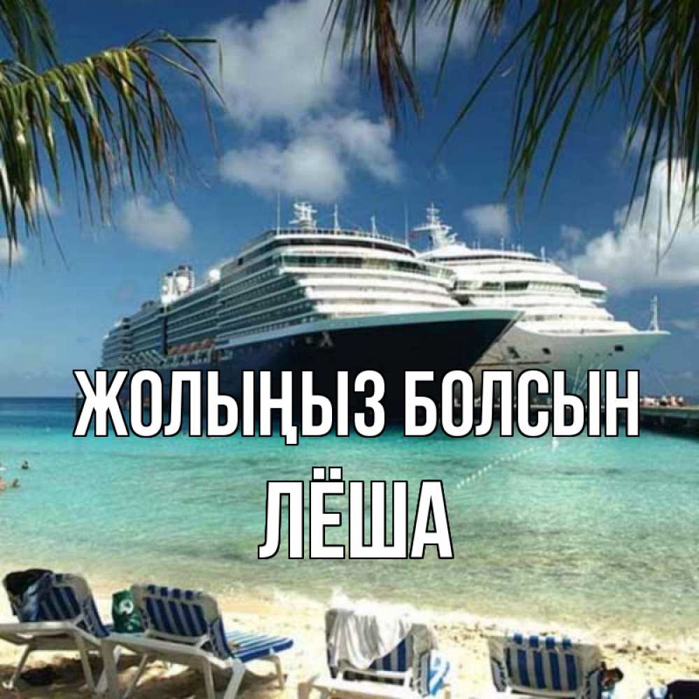 Күн сайын ашық хат с именем, Лёша Жолыңыз болсын лежаки на фоне моря и пальм Онлайн тегін жүктеп алу тілектері бар керемет карта 