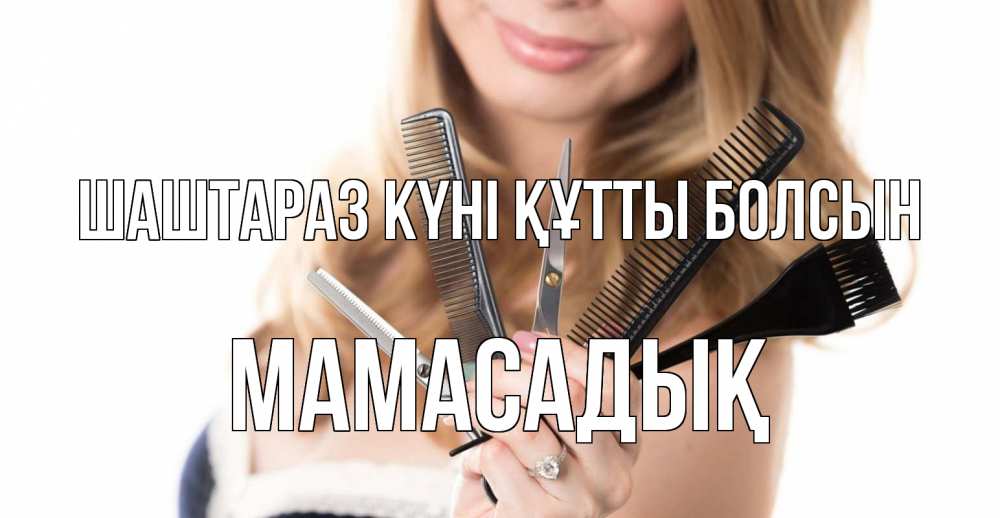 Күн сайын ашық хат с именем, МАМАСАДЫҚ Шаштараз күні құтты болсын с днем парикмахера расческа Онлайн тегін жүктеп алу тілектері бар керемет карта 