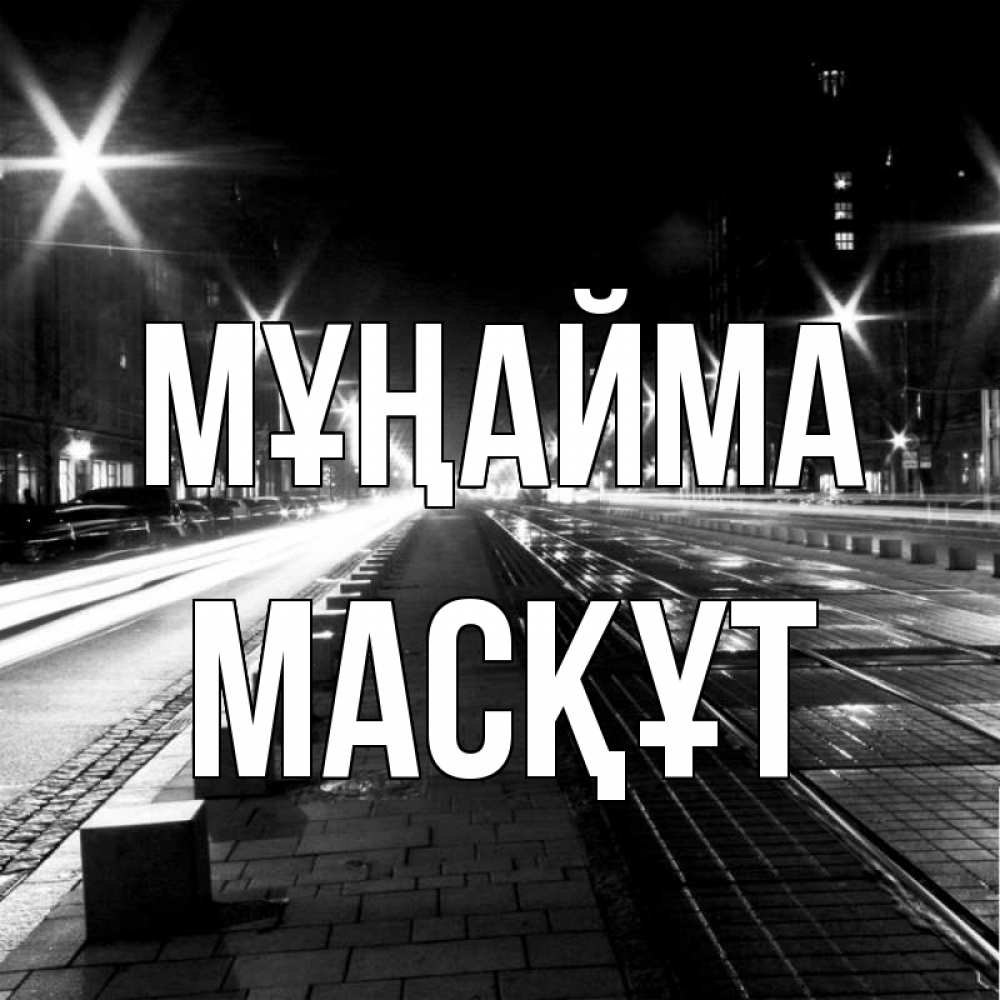 Күн сайын ашық хат с именем, МАСҚҰТ Мұңайма ночной проспект Онлайн тегін жүктеп алу тілектері бар керемет карта 