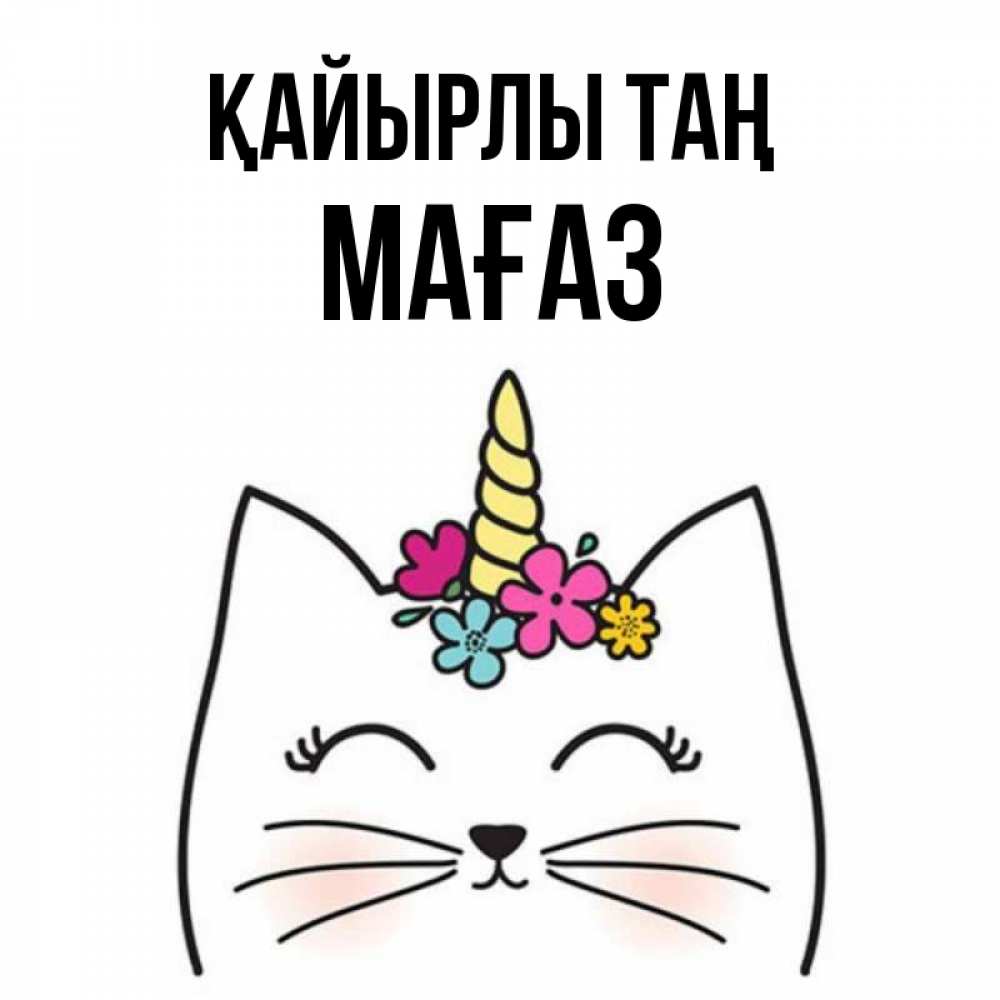 Күн сайын ашық хат с именем, МАҒАЗ Қайырлы таң утречко Онлайн тегін жүктеп алу тілектері бар керемет карта 