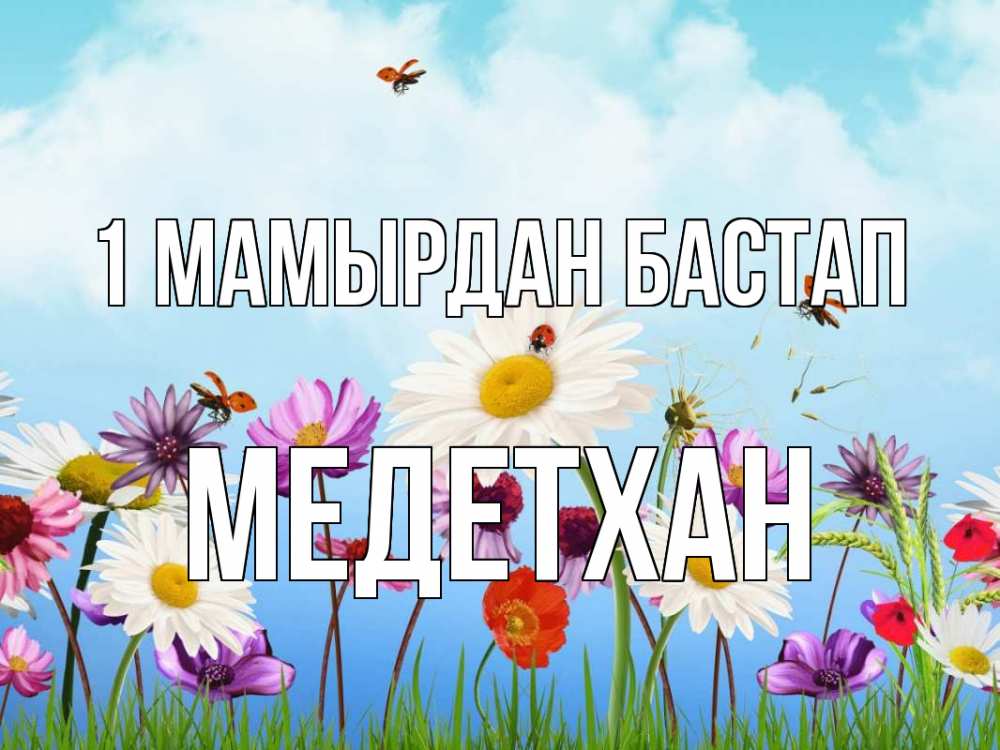 Күн сайын ашық хат с именем, МЕДЕТХАН 1 мамырдан бастап С 1 мая Онлайн тегін жүктеп алу тілектері бар керемет карта 