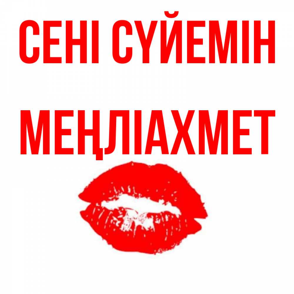 Күн сайын ашық хат с именем, МЕҢЛІАХМЕТ Сені сүйемін помада и губы Онлайн тегін жүктеп алу тілектері бар керемет карта 