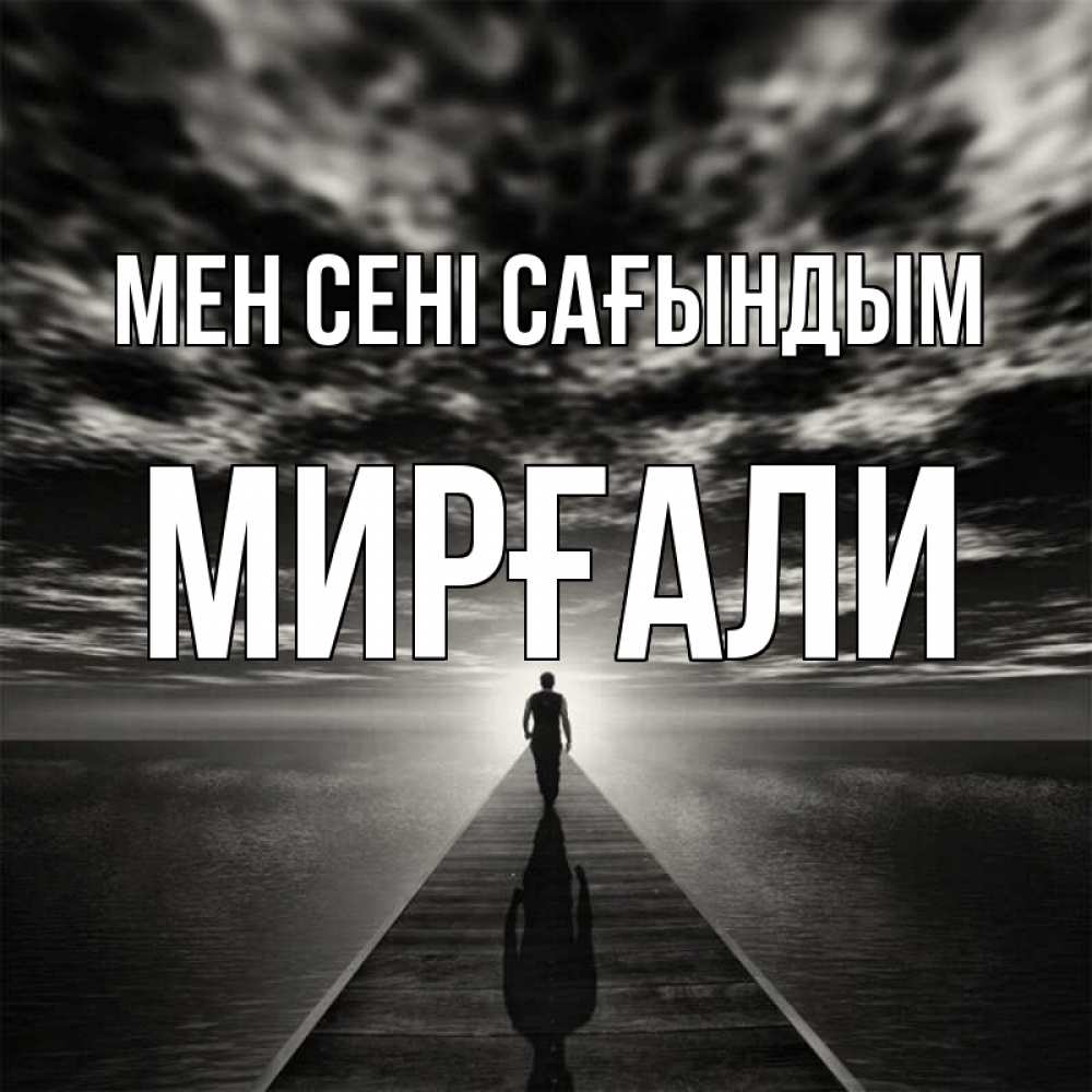 Күн сайын ашық хат с именем, МИРҒАЛИ Мен сені сағындым к тебе Онлайн тегін жүктеп алу тілектері бар керемет карта 