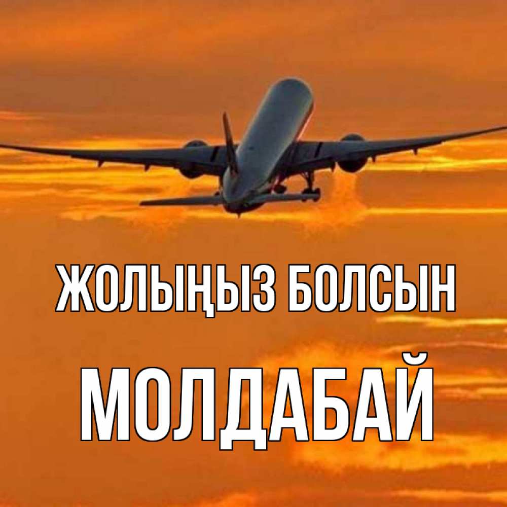 Күн сайын ашық хат с именем, МОЛДАБАЙ Жолыңыз болсын оранжевое небо Онлайн тегін жүктеп алу тілектері бар керемет карта 