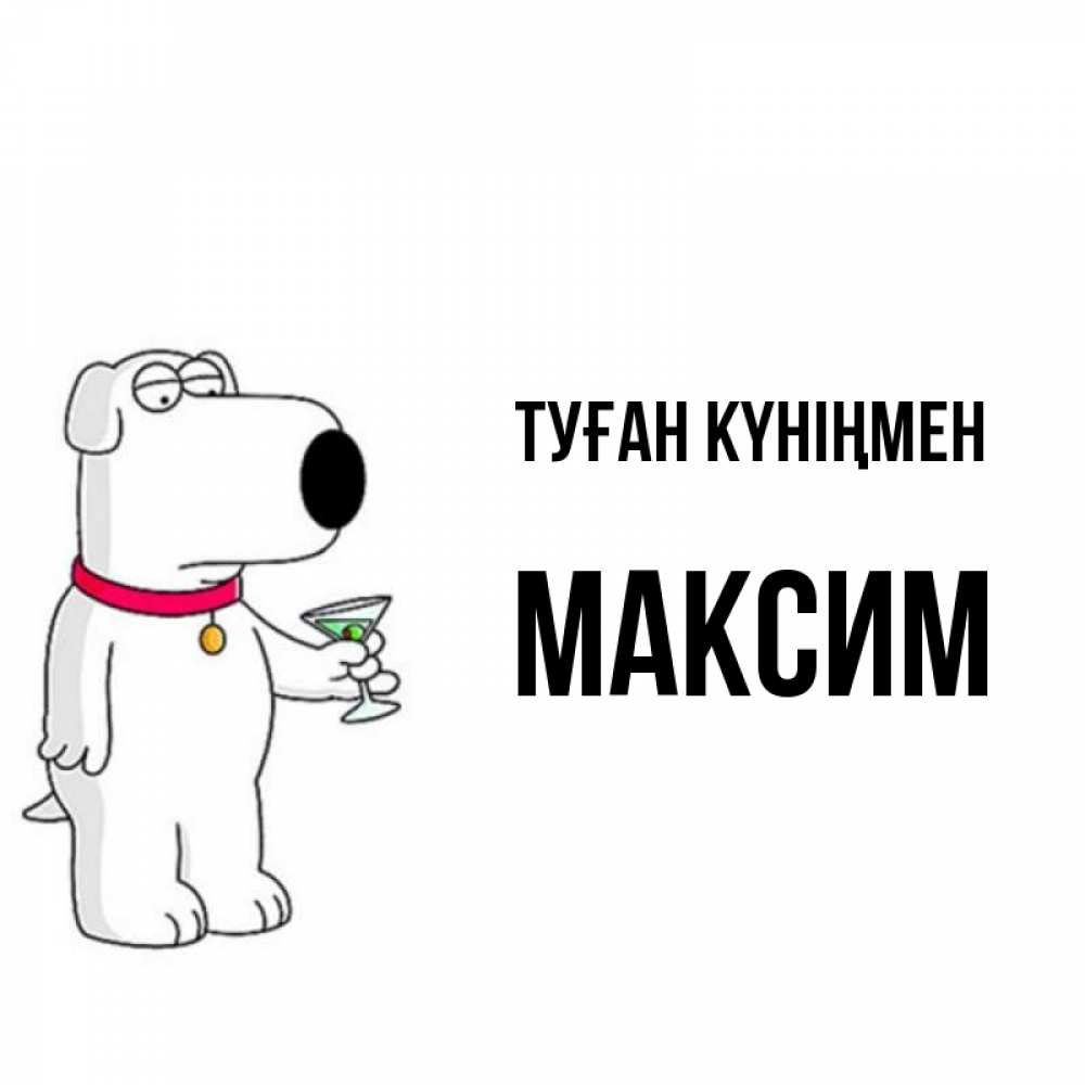 Күн сайын ашық хат с именем, Максим Туған күніңмен песик с оливками Онлайн тегін жүктеп алу тілектері бар керемет карта 